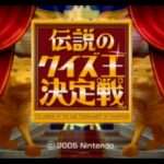 【GC】伝説のクイズ王決定戦