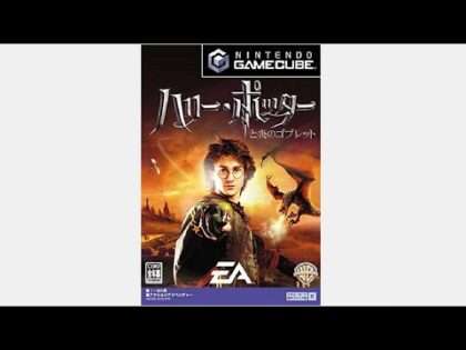 ハリー・ポッターと炎のゴブレット