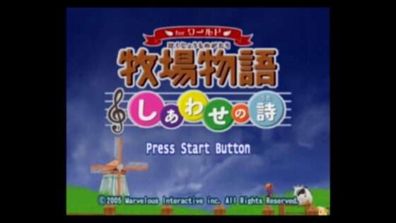 牧場物語 しあわせの詩