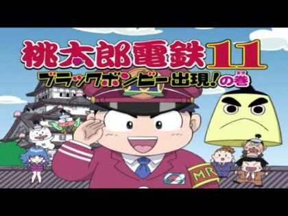 桃太郎電鉄11 ブラックボンビー出現!の巻