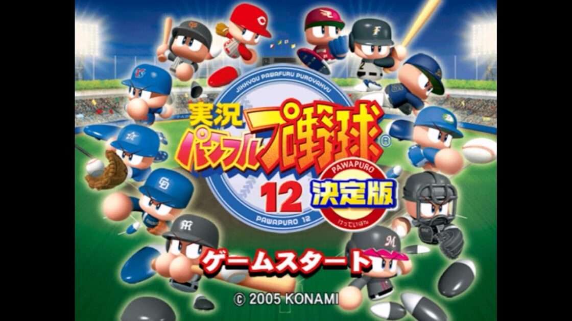 【GC】実況パワフルプロ野球12決定版