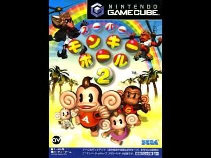 スーパーモンキーボール2