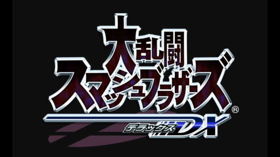 【GC】大乱闘スマッシュブラザーズDX