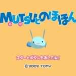 【GC】MUTSUとのほほん