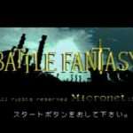 【MCD】バトルファンタジー