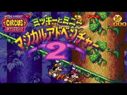 ミッキーとミニー マジカルアドベンチャー2