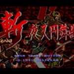 【MD】斬 夜叉円舞曲