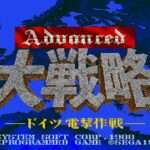 【MD】アドバンスド大戦略 ドイツ電撃作戦
