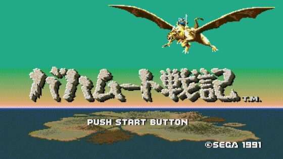 バハムート戦記