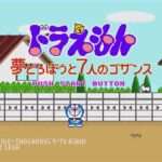 【MD】ドラえもん 夢どろぼうと7人のゴザンス
