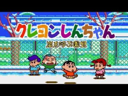 クレヨンしんちゃん 嵐を呼ぶ園児