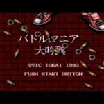 【MD】バトルマニア大吟醸