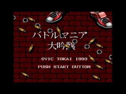 バトルマニア大吟醸