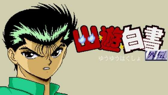 幽☆遊☆白書 外伝