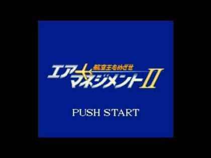 エアーマネジメント2 航空王をめざせ