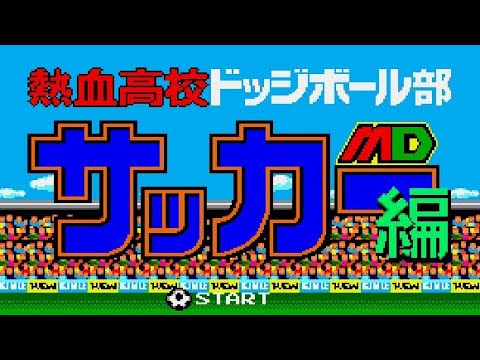 【MD】熱血高校ドッジボール部サッカー編MD