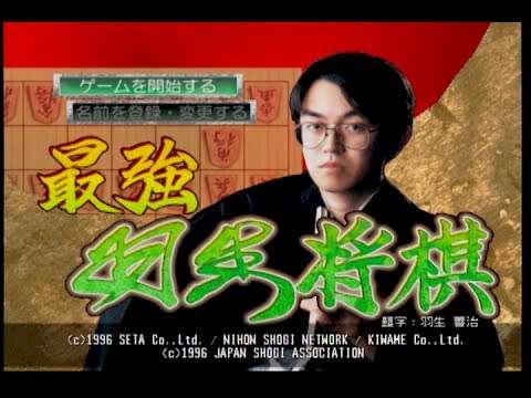 【N64】最強羽生将棋