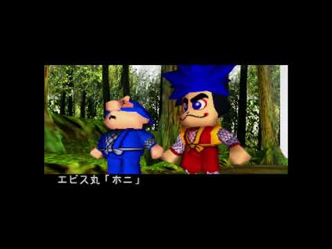 【N64】がんばれゴエモン〜でろでろ道中 オバケてんこ盛り〜