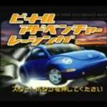 【N64】ビートルアドベンチャーレーシング