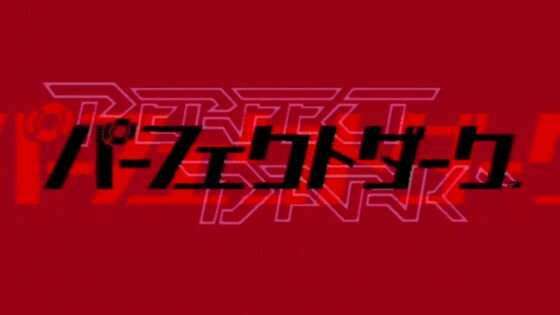 パーフェクトダーク