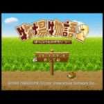 【N64】牧場物語2