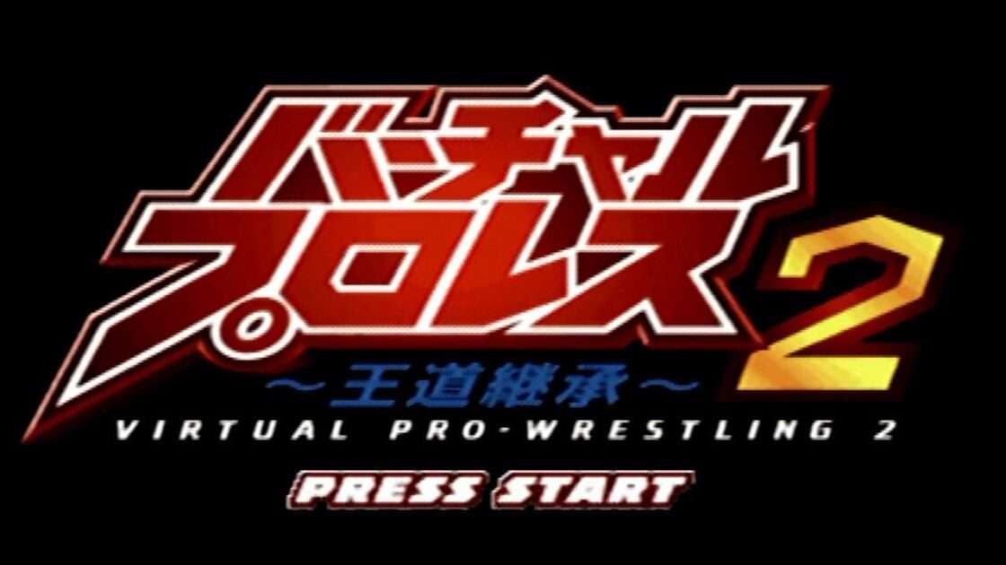 【N64】バーチャルプロレス2 ～王道継承～