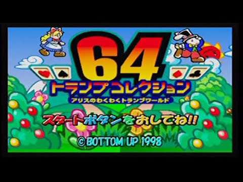 【N64】64トランプコレクション アリスのわくわくトランプワールド