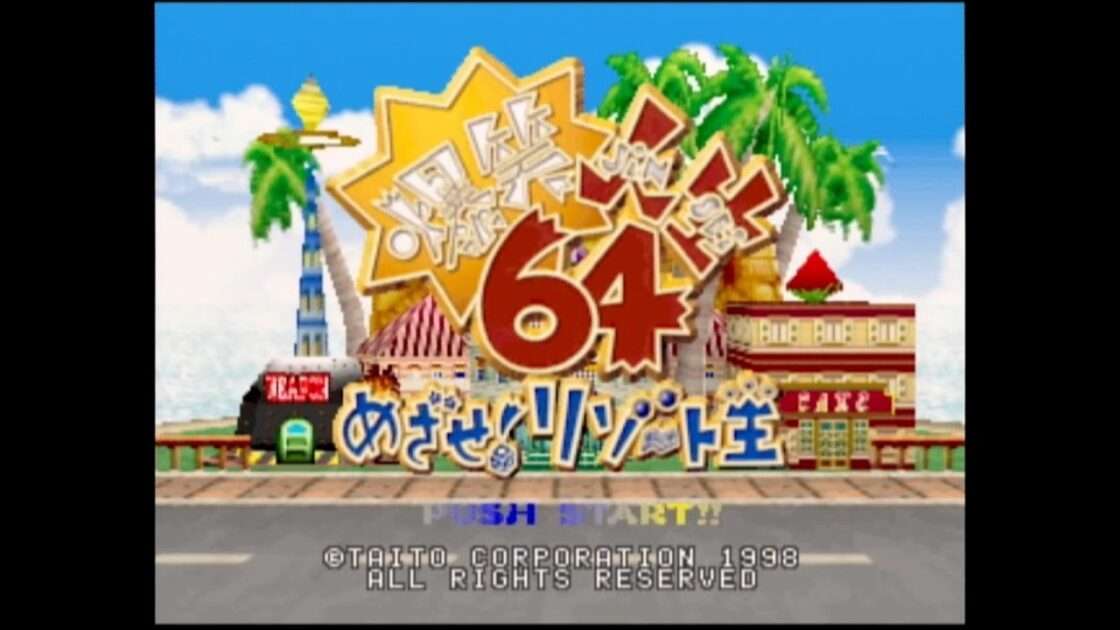 【N64】爆笑人生64 めざせ!リゾート王