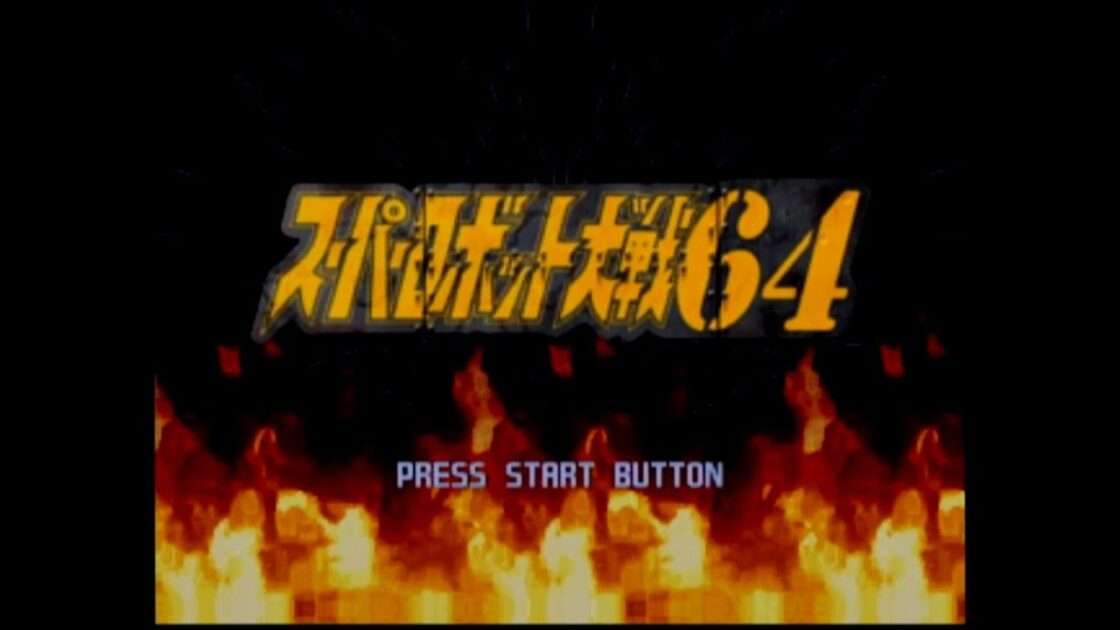 【N64】スーパーロボット大戦64