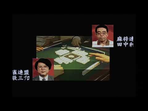 【N64】麻雀64