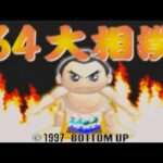 【N64】64大相撲