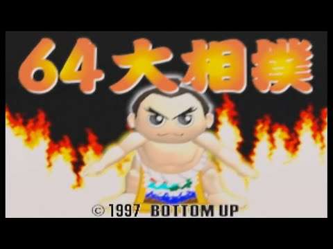 【N64】64大相撲