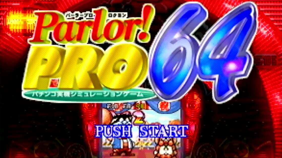 【N64】Parlor!PRO64 パチンコ実機シミュレーションゲーム