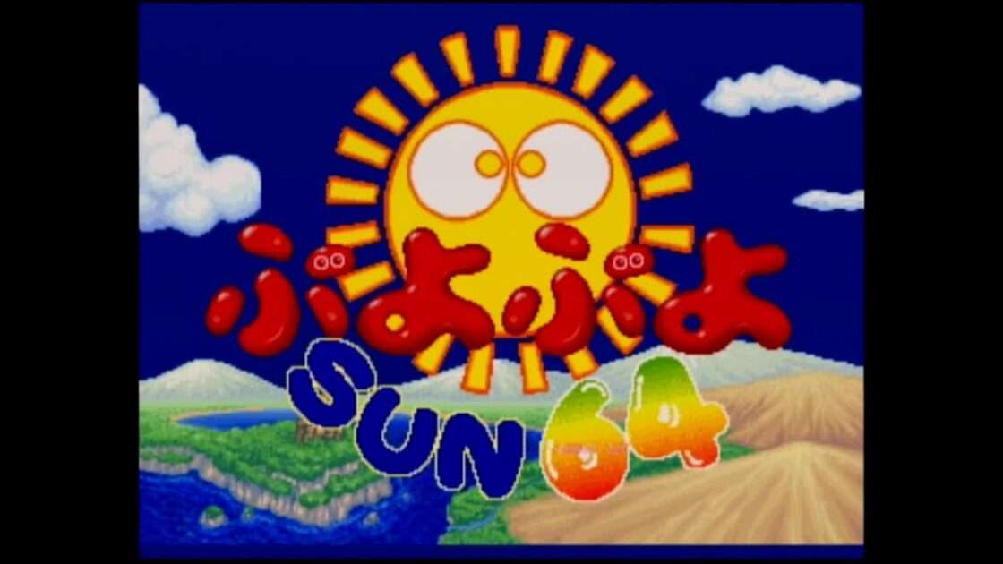 【N64】ぷよぷよSUN64