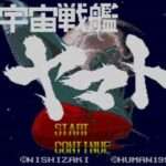 【PCE】宇宙戦艦ヤマト