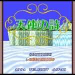 【PCE】天使の詩