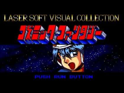 コズミック・ファンタジー ビジュアル集