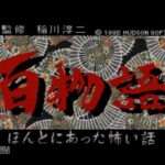 【PCE】百物語〜ほんとにあった怖い話〜