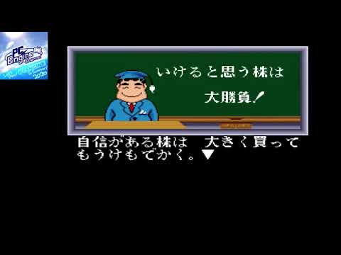 【PCE】都留照人の実践株式倍バイゲーム