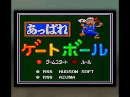 あっぱれ!ゲートボール