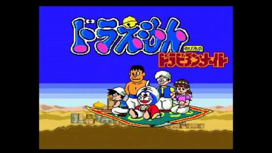 ドラえもん のび太のドラビアンナイト