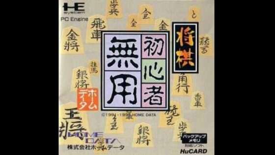 将棋 初心者無用