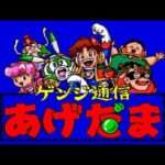【PCE】ゲンジ通信あげだま