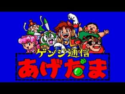ゲンジ通信あげだま