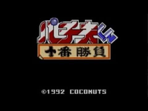 【PCE】パチ夫くん 十番勝負