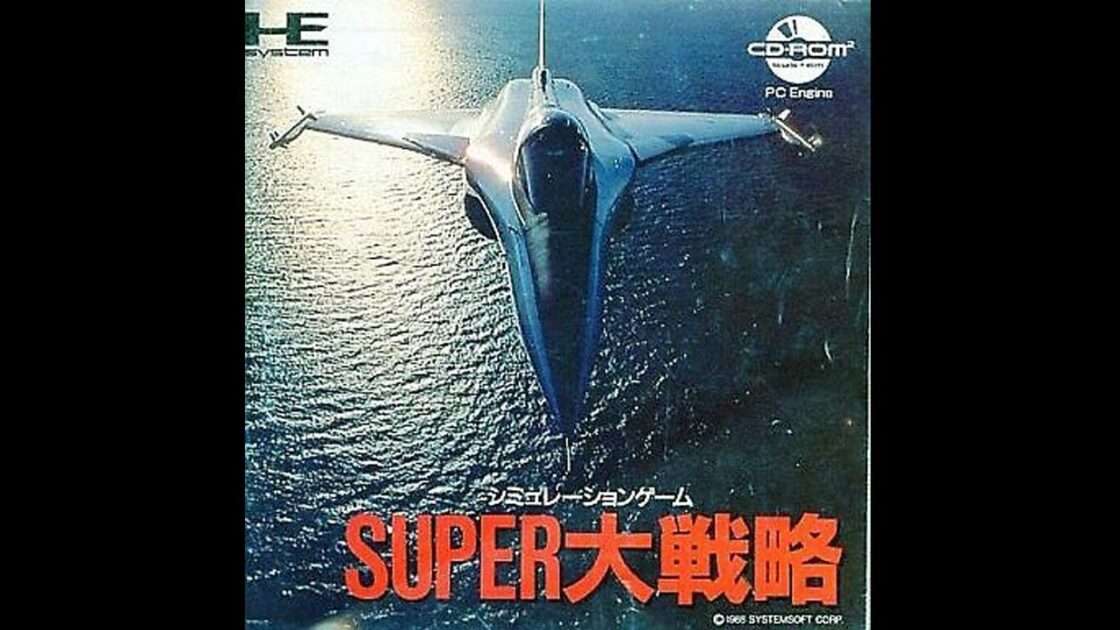 【PCE】スーパー大戦略