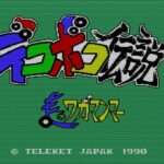 【PCE】デコボコ伝説 走るワガマンマー