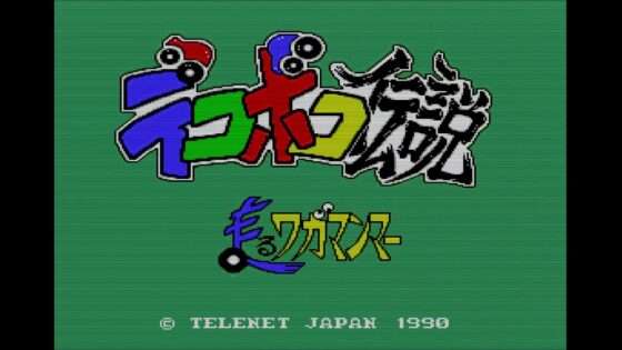 デコボコ伝説 走るワガマンマー