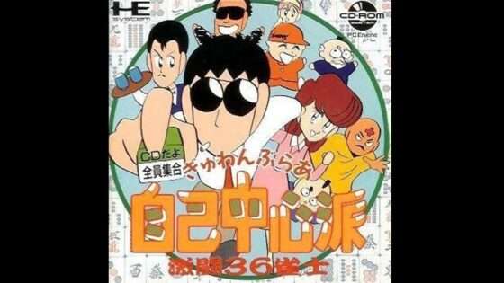 ぎゅわんぶらあ自己中心派 激闘36雀士