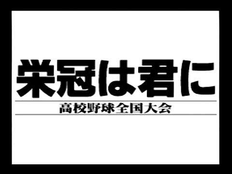 【PCE】栄冠は君に 高校野球全国大会